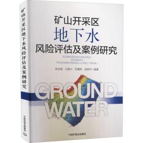 矿山开采区地下水风险评估及案例研究 冶金、地质 作者 新华正版