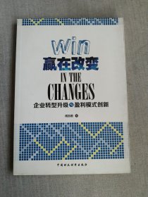 赢在改变：企业转型升级与盈利模式创新