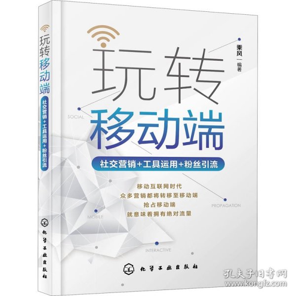 玩转移动端：社交营销+工具运用+粉丝引流