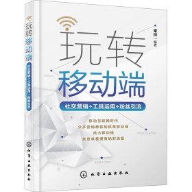 玩转移动端：社交营销+工具运用+粉丝引流