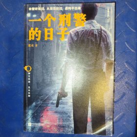 一个刑警的日子