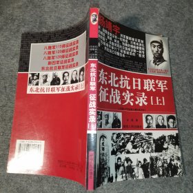 东北抗日联军征战实录 上