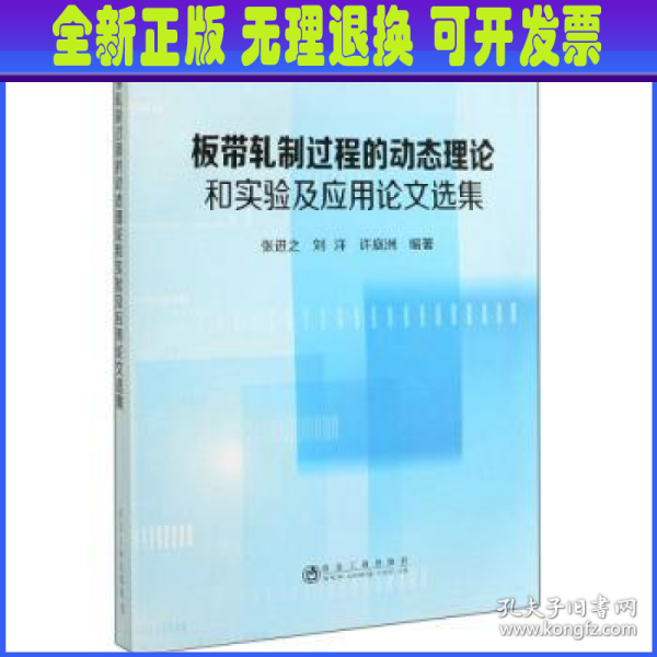 板带轧制过程的动态理论和实验及应用论文选集