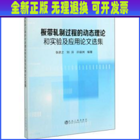 板带轧制过程的动态理论和实验及应用论文选集