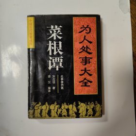 为人处事大全——菜根谭：处事修养篇