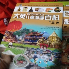大英儿童漫画百科42·亚洲(“凯叔讲故事”“尹建莉父母学堂”等大V推荐，助力孩子学习的全科漫画书）【6-14岁】