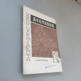 高中化學(xué)實驗初探