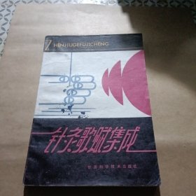 针灸歌赋集成 针灸穴位集成
