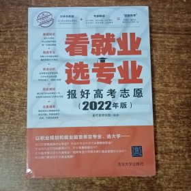 看就业 选专业 报好高考志愿 2022年版