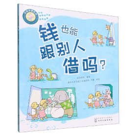 全新正版 好孩子学花钱：钱也能跟别人借吗？ 亦学亦玩著绘 9787122418265 化学工业出版社