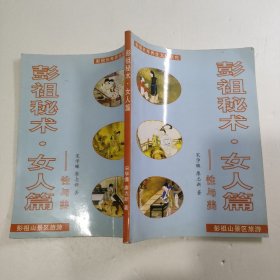 彭祖秘术 女人篇