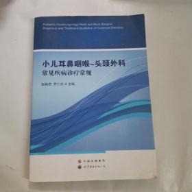 小儿耳鼻咽喉-头颈外科常见疾病诊疗常规