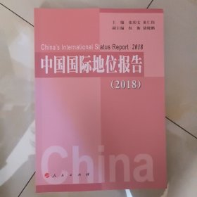 中国国际地位报告（2018）