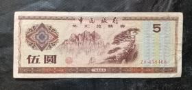 中国银行外汇兑换劵五元