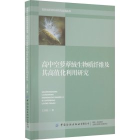 正版 高中空萝藦绒生物质纤维及其高值化利用研究 王宗乾 9787518098934