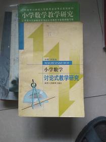 小学数学讨论式教学研究