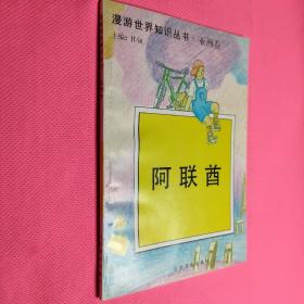 漫游世界知识丛书 亚洲券  阿联酋