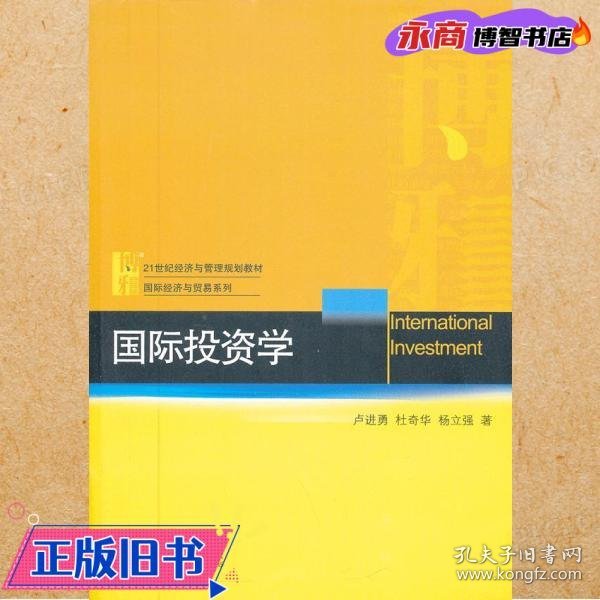 国际投资学/21世纪经济与管理规划教材·国际经济与贸易系列