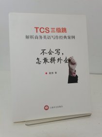 不会写，怎敢拼外企——TCS三级跳 解析商务英语写作经典案例