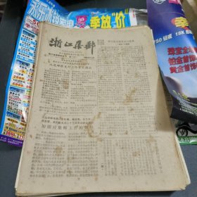 浙江集邮报1985年总第31到1991年总第109，中间少总第32.45.46.46.48这5期