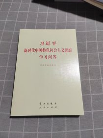 习近平新时代中国特色社会主义思想学习问答普及本