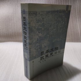 日本大陆政策史（1868-1945）——中国社会科学院中日历史研究中心文库