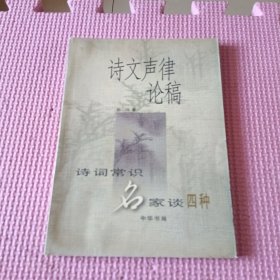 诗文声律论稿：诗词常识名家谈四种