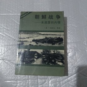 朝鲜战争 未曾透露的内情