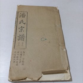 潘氏宗谱卷之十八