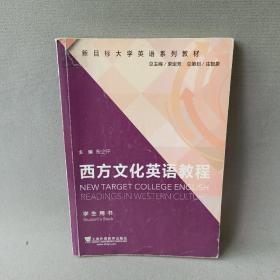 西方文化英语教程（学生用书）/新目标大学英语系列教材