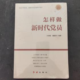 怎样做新时代党员 