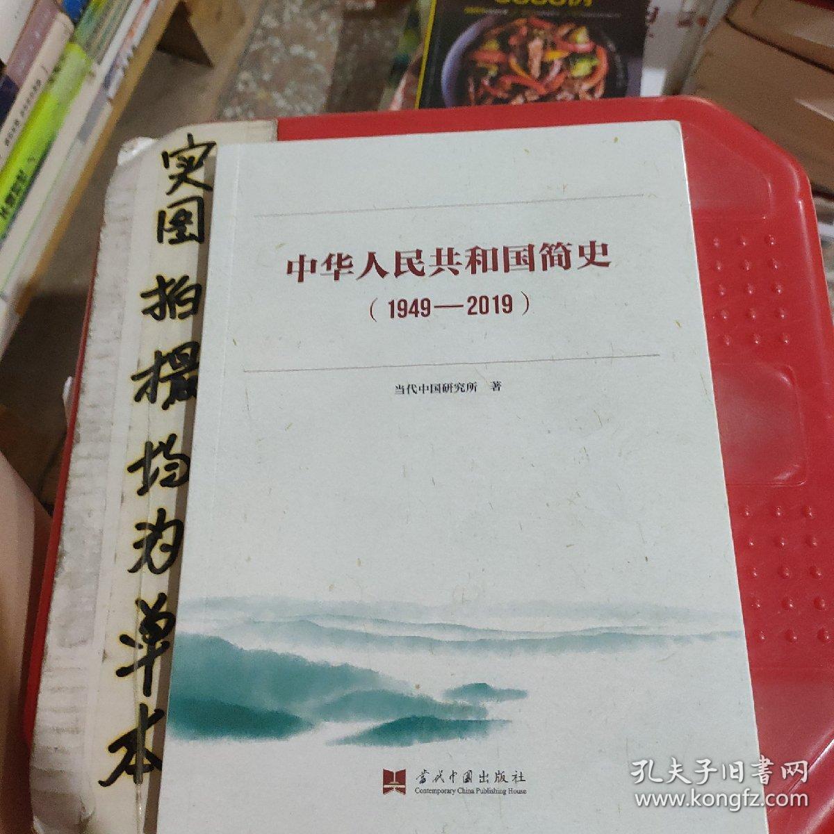 中华人民共和国简史（1949—2019）中宣部2019年主题出版重点出版物《新中国70年》的简明读本