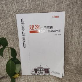 建筑构图解析：立面、形体与空间