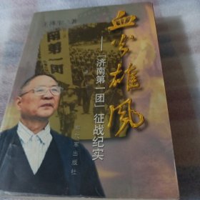 血火雄风:济南第一团征战纪实K531---作者签赠本，32开9品，01年1版1印