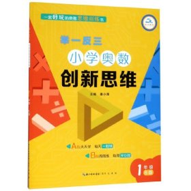 小学奥数创新思维(1年级B版)/举一反三