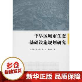 干旱区城市生态基础设施规划研究