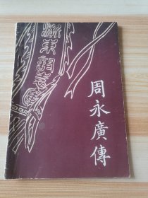 浙东讨袁军总司令一一周永广传