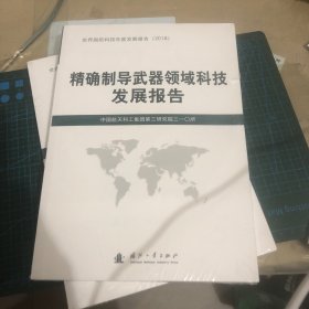 精确制导武器领域科技发展报告（未拆封）