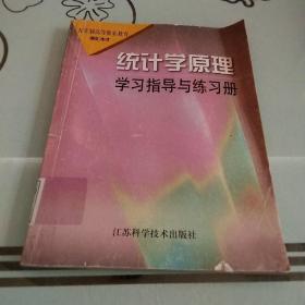 統(tǒng)計學原理學習指導與練習冊
