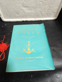 上海海运学院学报论文选 校庆二十五周年纪念
