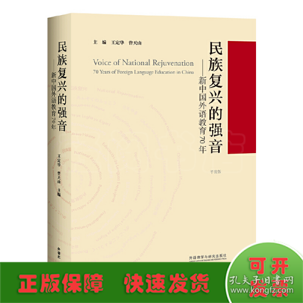 民族复兴的强音-新中国外语教育70年(平装版)