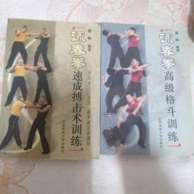 咏春拳高级格斗训练(合售)