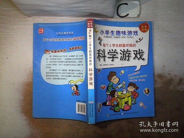 小学生趣味游戏：每个小学生都喜欢做的科学游戏