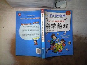 小学生趣味游戏：每个小学生都喜欢做的科学游戏