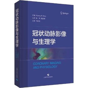 冠状动脉影像与生理学 9787547845882