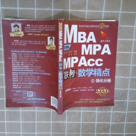 MBAMPAMPAcc联考数学精点2强化分册第9版2020版