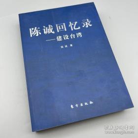 陈诚回忆录：建设台湾