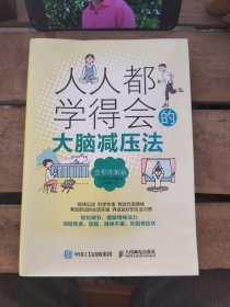 人人都学得会的大脑减压法（全彩图解版）