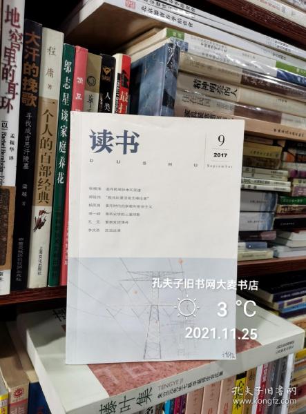 《读书（2017年.第9期·总第四六二期）》萧公权“中国乡村”刍议/南宋史学的三重阴影/后上官婉儿时代与冯道的历史世界/多元时代的宗教和世俗主义/追寻民间抄本无双谱/等