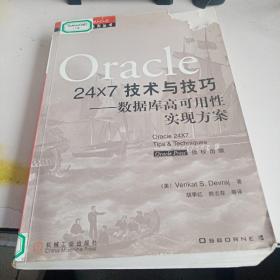 Oracle 24x7 技术与技巧:数据库高可用性实现方案